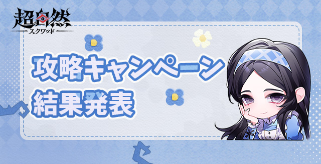 攻略クリエイターキャンペーン 結果発表
